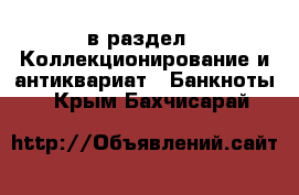  в раздел : Коллекционирование и антиквариат » Банкноты . Крым,Бахчисарай